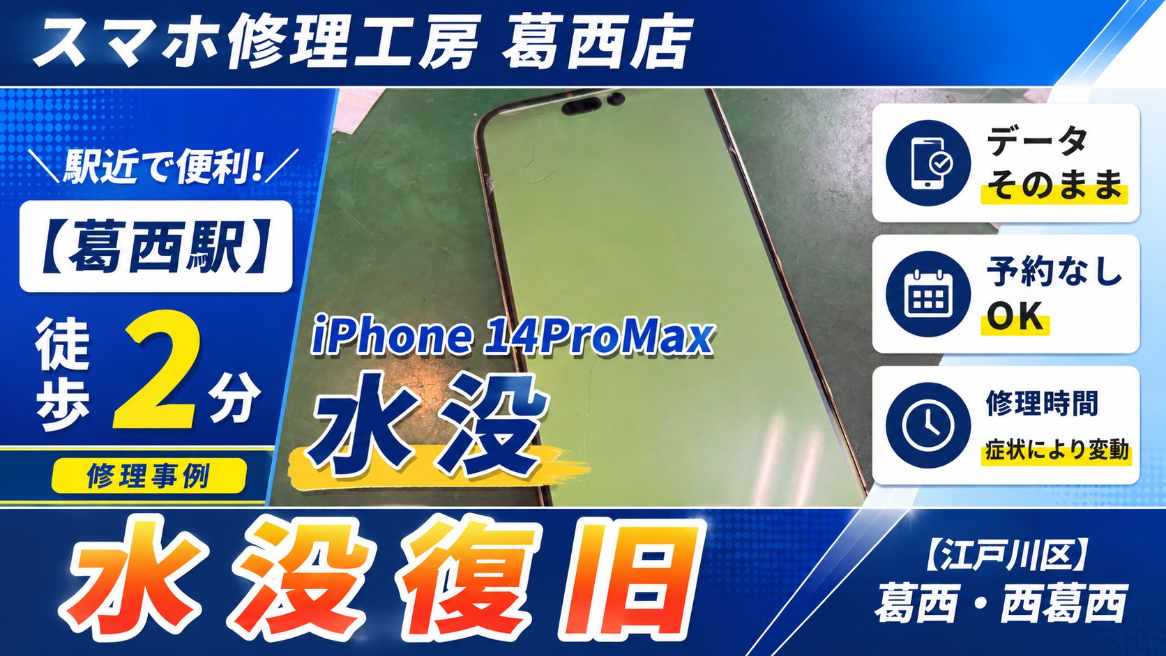 iPhone14ProMaxが雨に濡れた…水没復旧はスマホ修理工房　葛西店|水没のご相談増えてます！