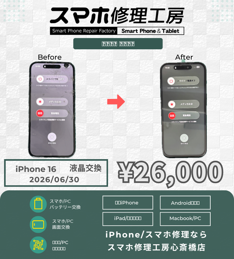 【iPhone 16】営業終了前の駆け込みも大歓迎！社用携帯の画面割れ、お預かり修理でじっくり綺麗に復活✨