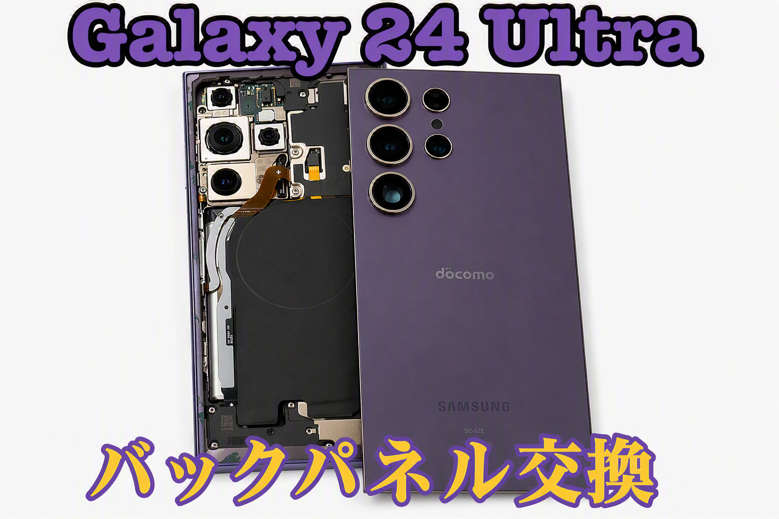 SAMSUNG 【GalaxyS24Ultra(SC-52E/SCG26/SM-S928C/SM-S928B)】の修理 