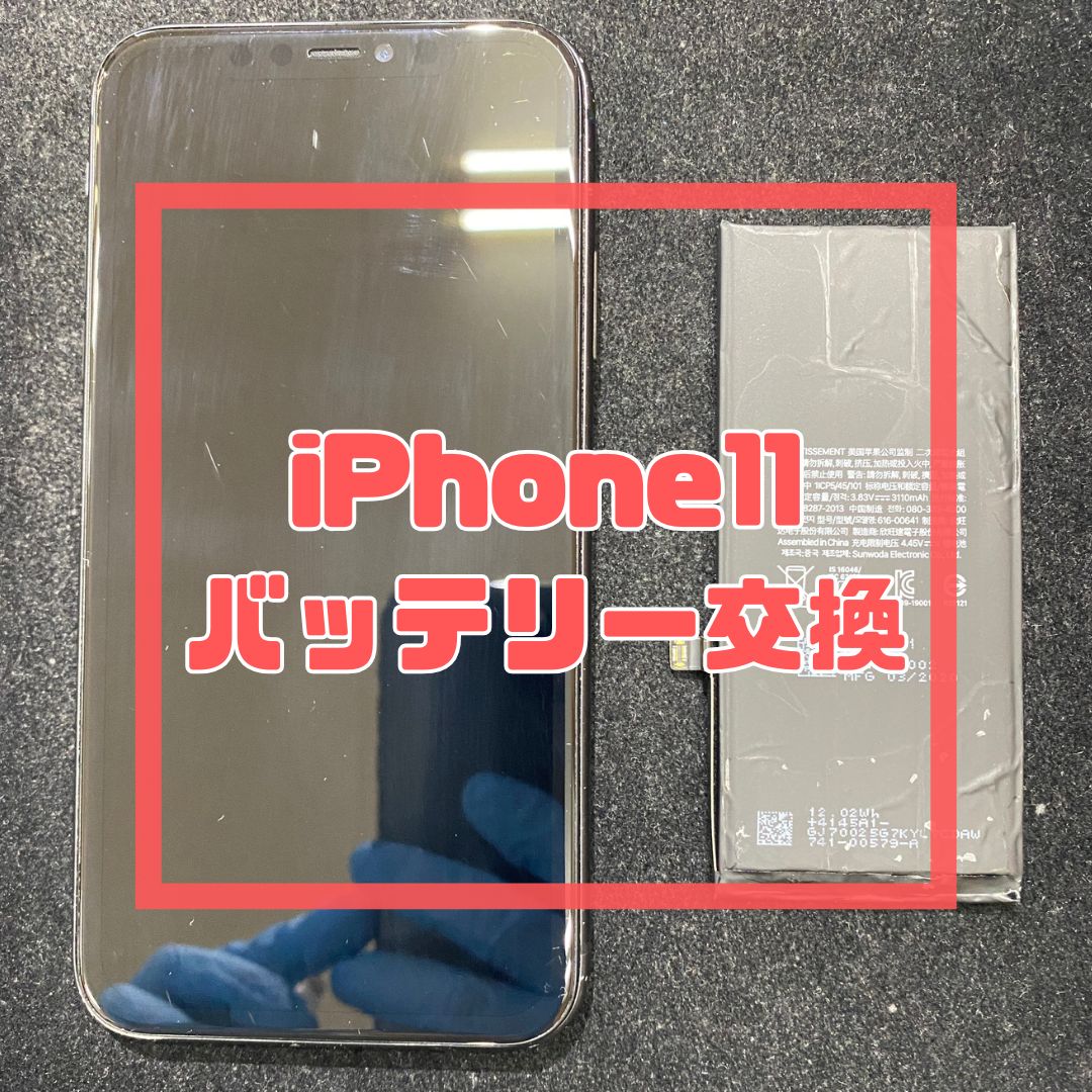iPhone11（アイフォン）のバッテリー交換でご来店いただきました【スマホ修理工房コーナン摂津鳥飼西店】