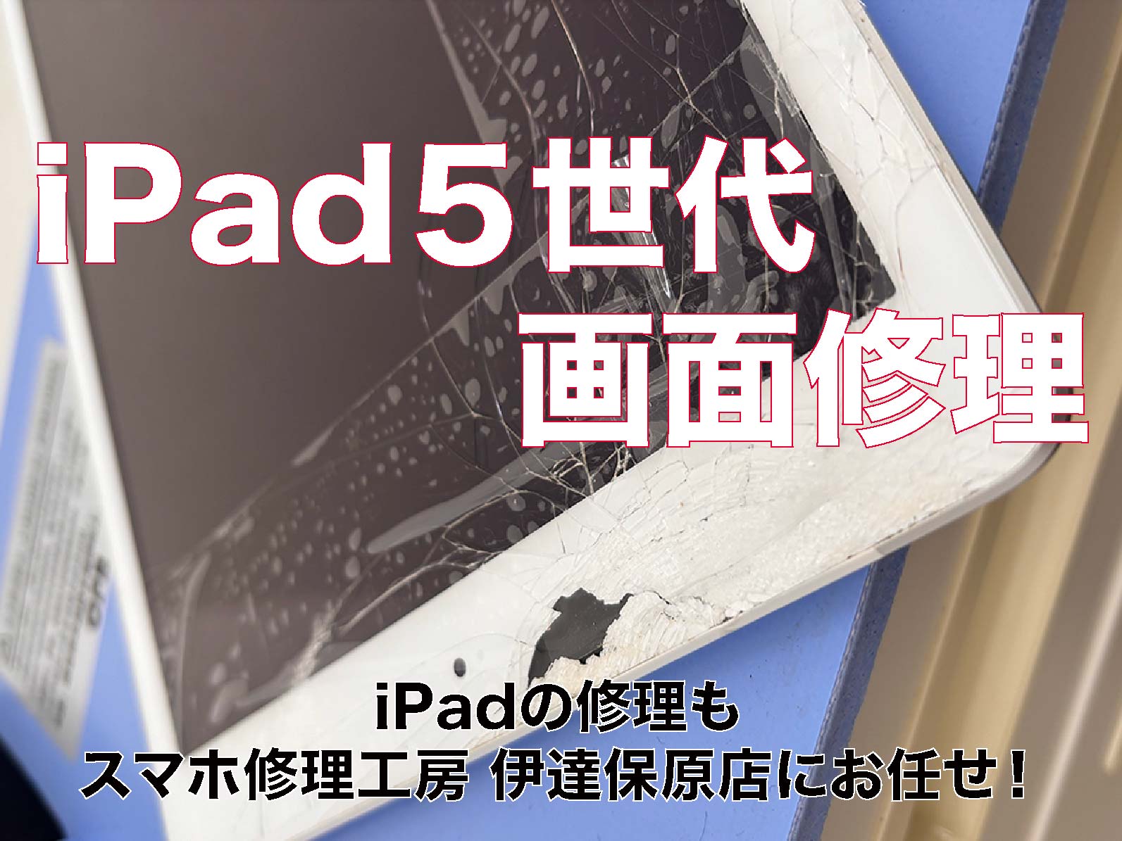 iPad 5世代　画面ガラス交換