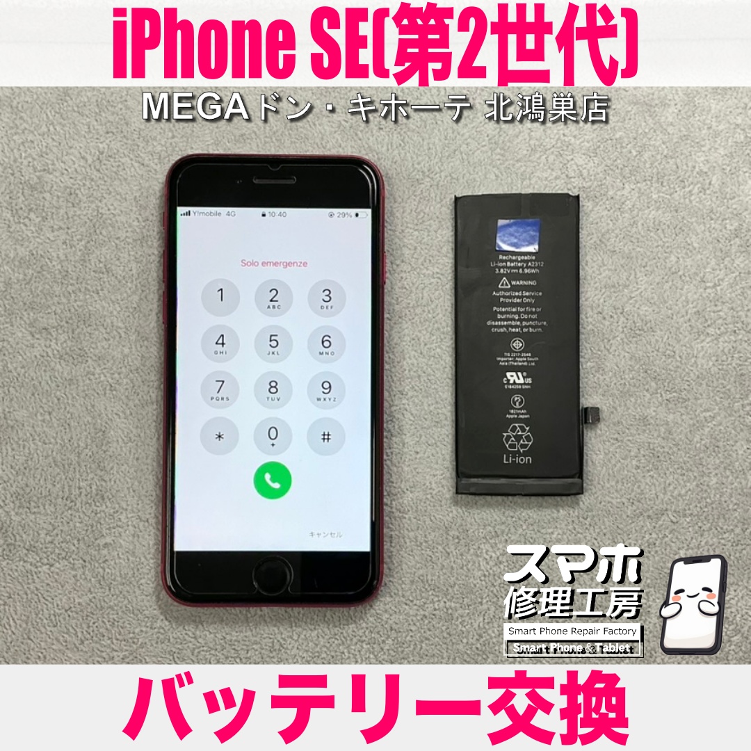 iPhoneSE2のバッテリー性能が70%を切りそうで心配・・・😖 アイフォンのバッテリー交換なら当店にご依頼ください💪