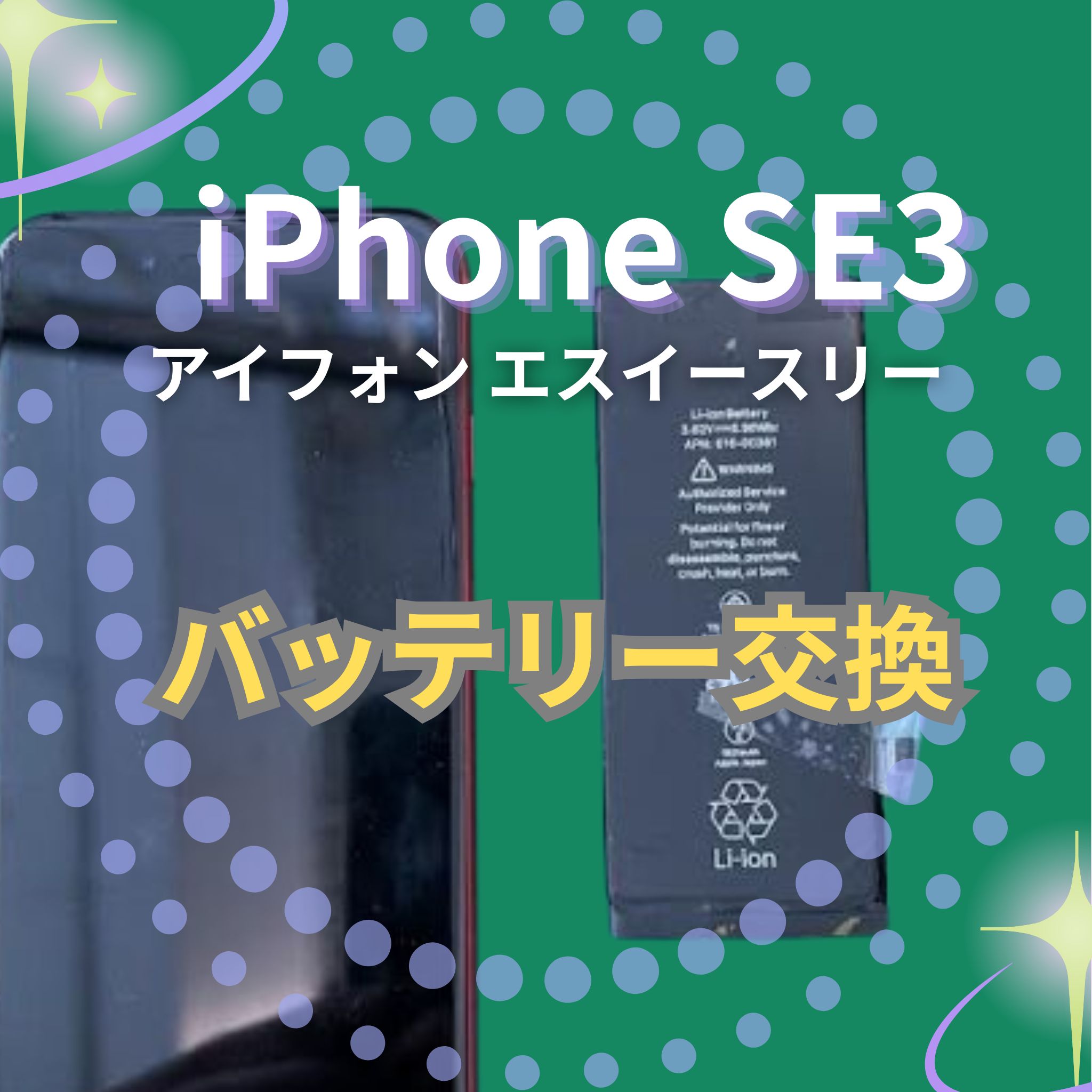 iPhone SE3のバッテリー交換なら、「スマホ修理工房　札幌清田東光ストア真栄店」までご相談ください📱✨