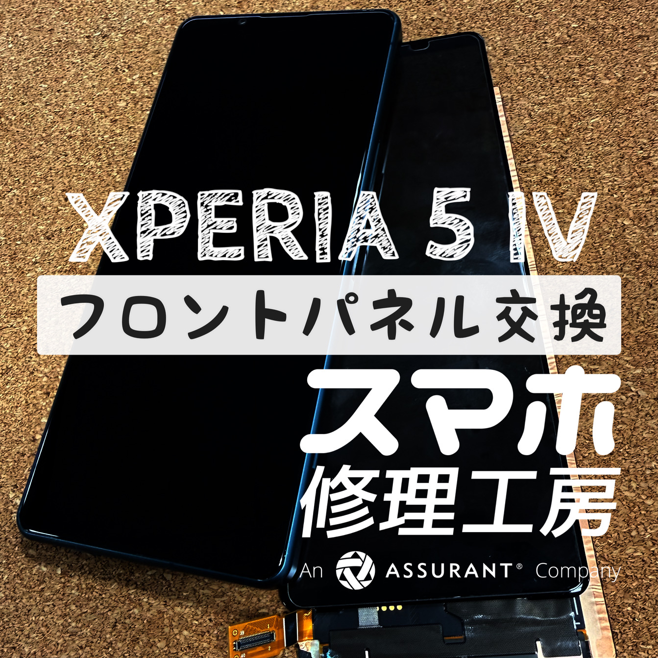 落下で画面が割れて液晶漏れ…！Xperia 5 Ⅳ のフロントパネルを交換しました！【スマホ修理工房イオン飯田店】