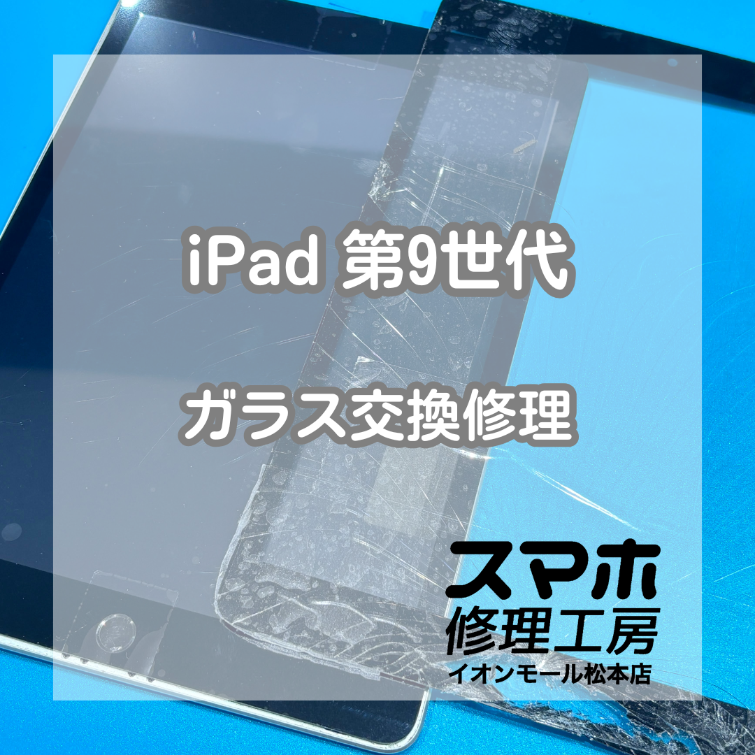 iPad 9のガラス割れ・操作不可の症状は画面交換で改善📱✨【スマホ修理