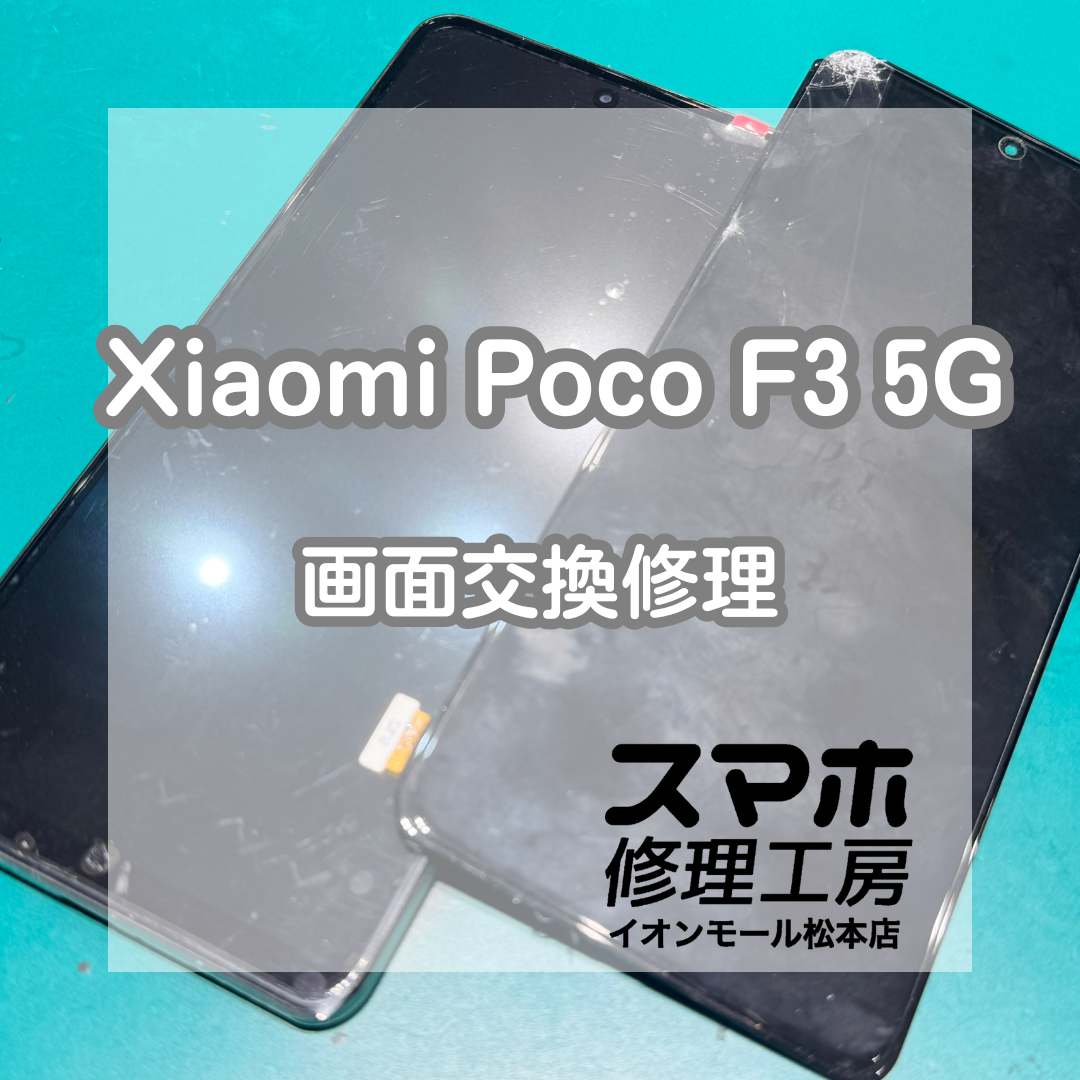 📵画面が映らない…Xiaomi Poco F3 5G 画面交換修理【スマホ修理工房