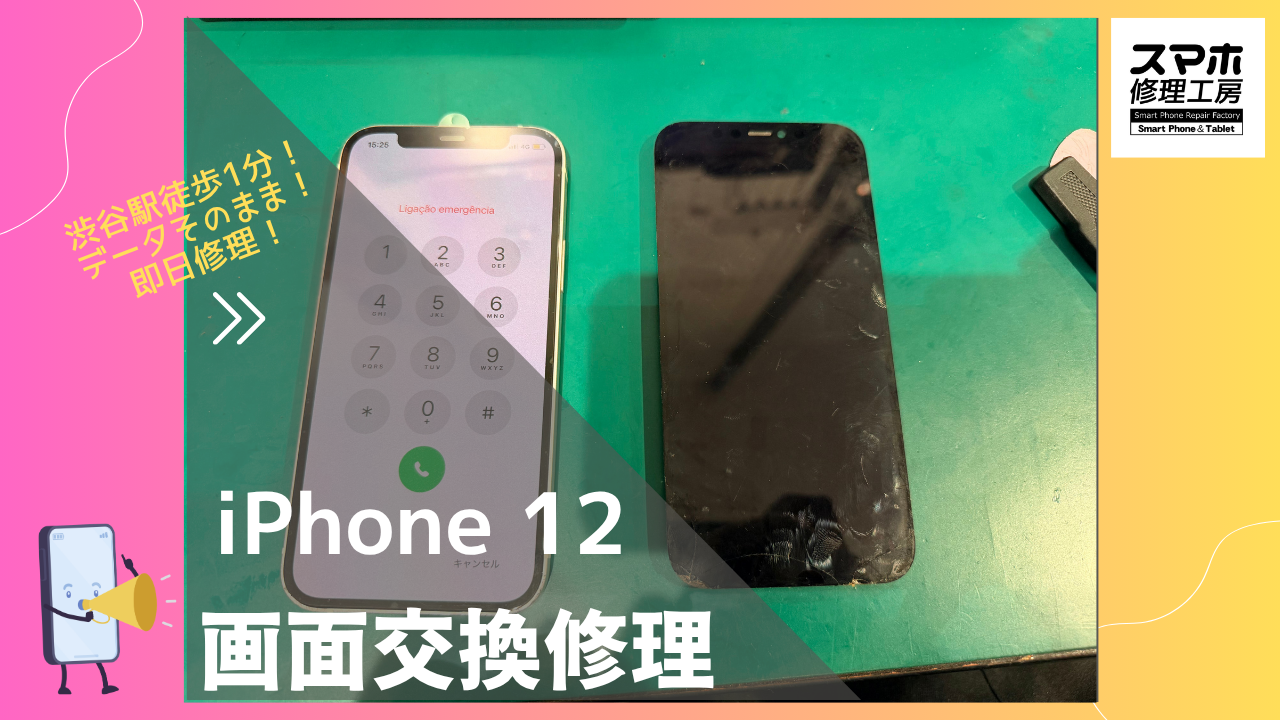 iPhone12（アイフォン12）の画面割れ交換ならデータそのまま、即日修理