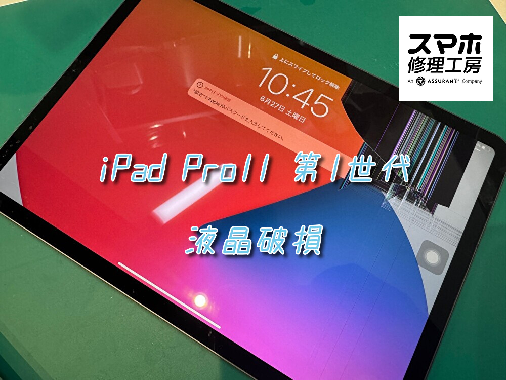 液晶画面にダメージが入ったiPad Pro11 第1世代（アイパッド）の液晶交換を行いました！【大阪なんばウォーク店】