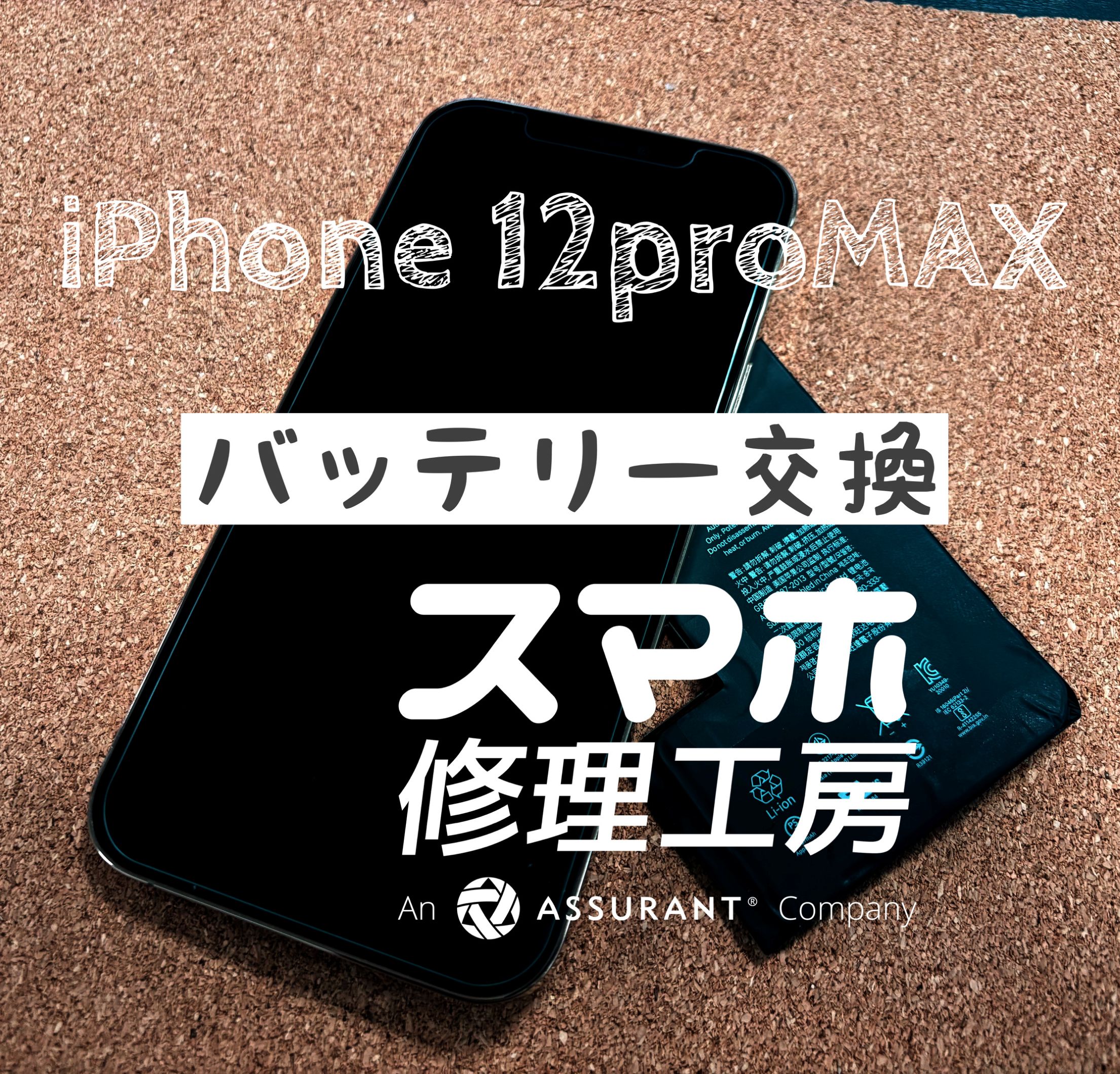 午後には電池が無くなってしまう…iPhone 12ProMAXのバッテリーを交換しました！【スマホ修理工房イオン飯田店】
