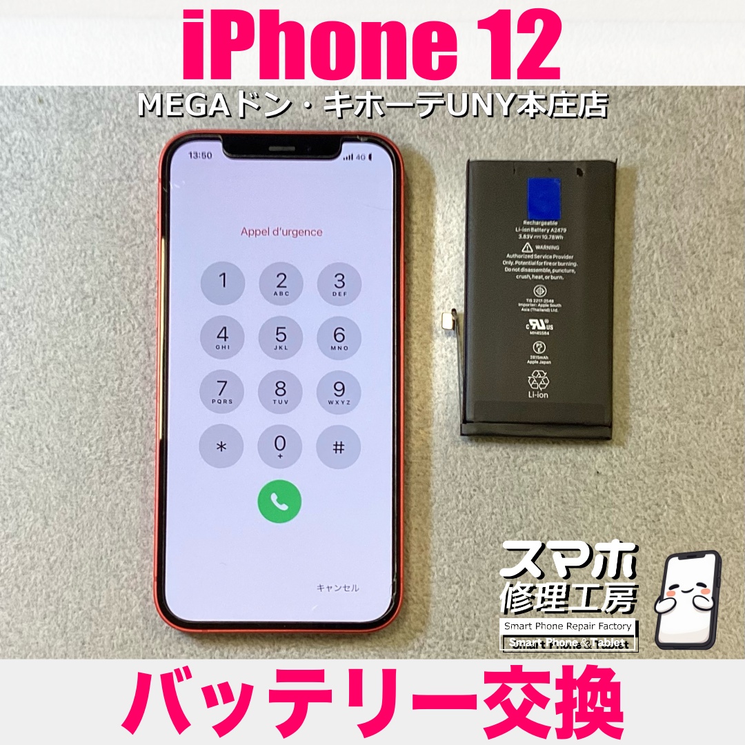 iPhone12のバッテリー持ちを何とかよくしたい😖💦 アイフォンのバッテリー交換は当店にご依頼ください💪