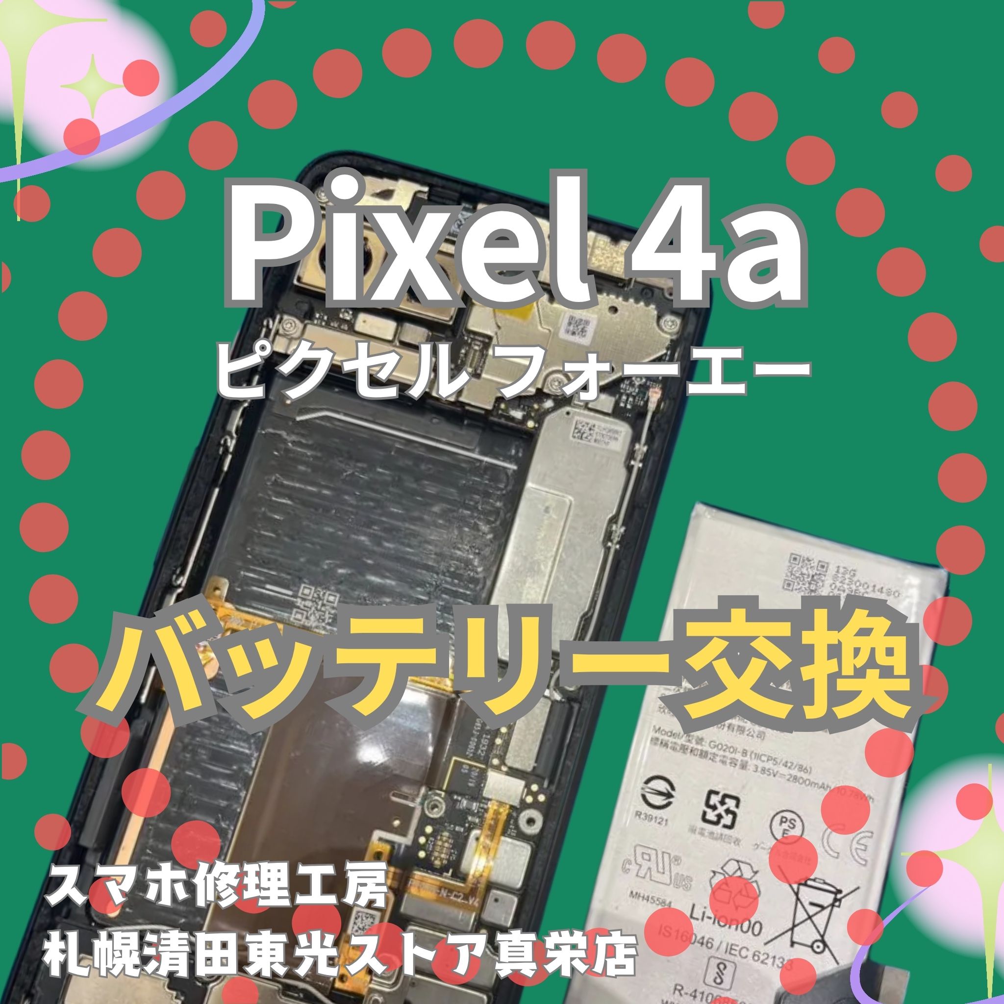 Pixel4aのバッテリー交換なら、「スマホ修理工房　札幌清田東光ストア真栄店」までご相談ください📱✨