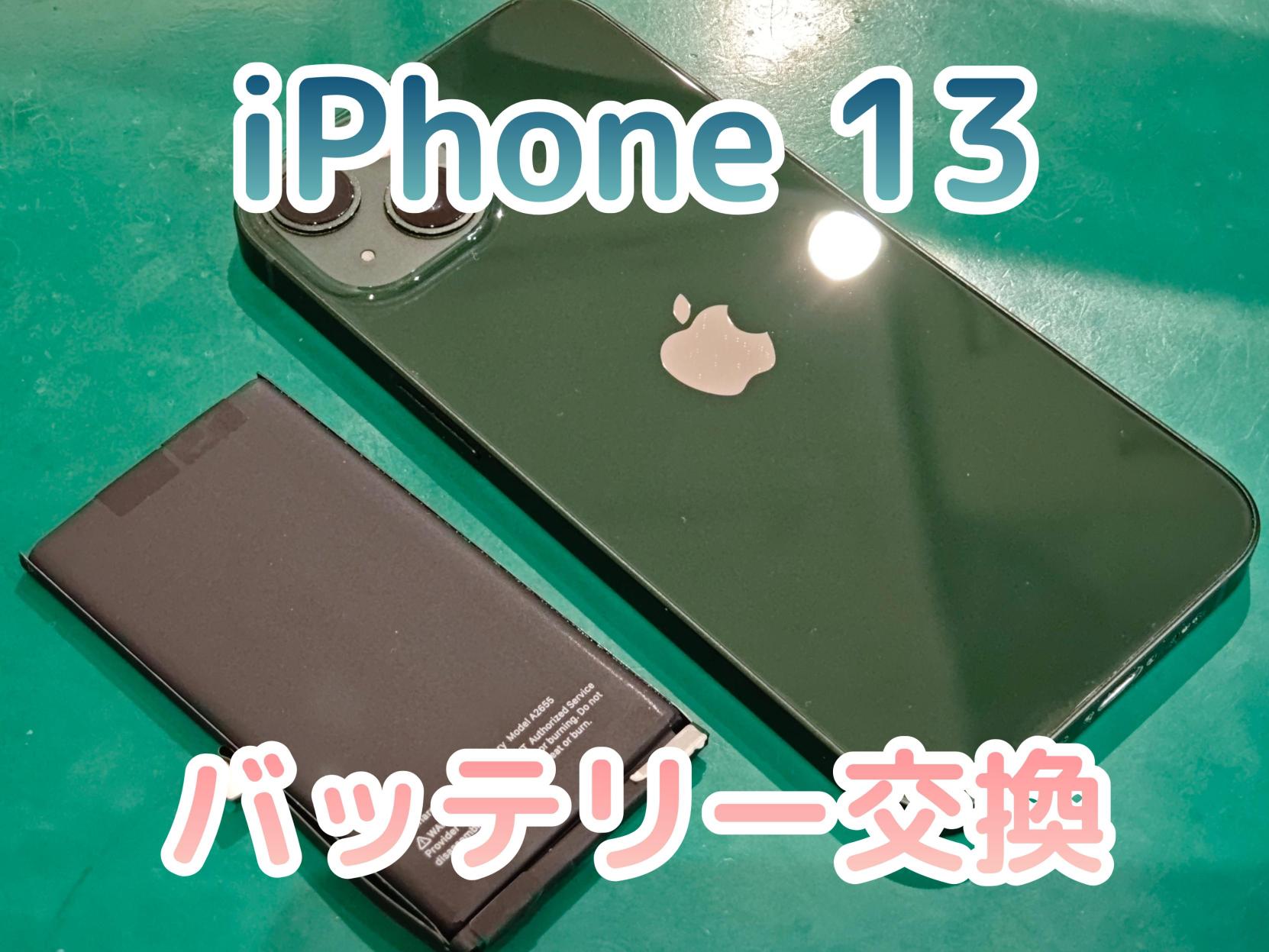 iPhone 13 (アイフォン13)のバッテリー交換修理を行いました！ 【修理 