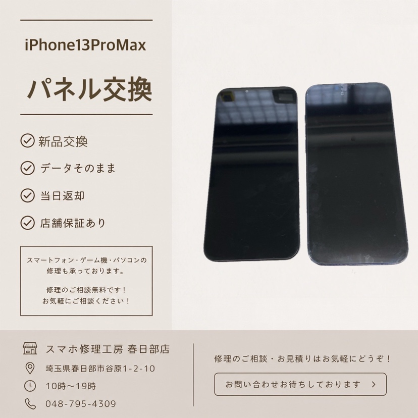 iPhone13ProMaxパネル交換