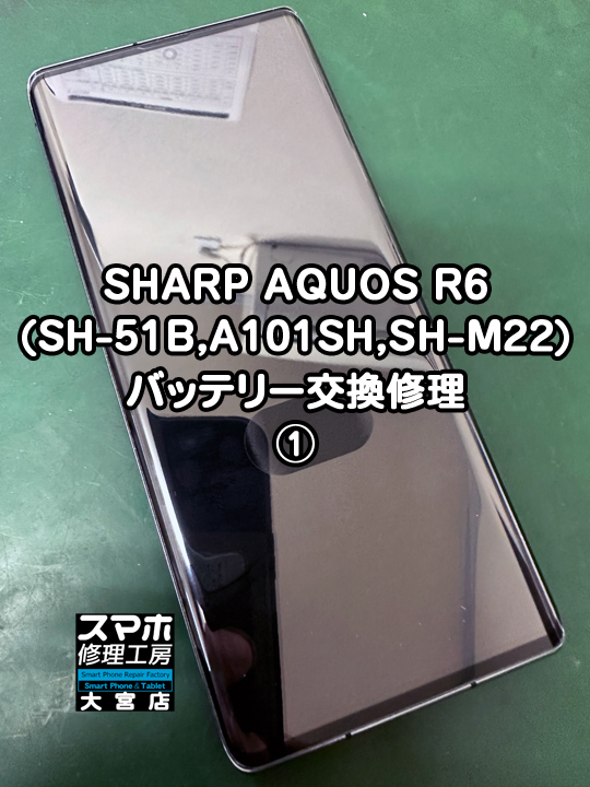 SHARP AQUOS R6バッテリー交換修理・分解スマホ・ゲーム修理工房大宮店