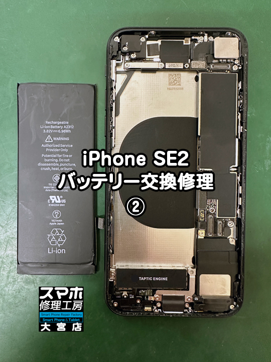 iPhone SE2バッテリー交換修理・分解スマホ・ゲーム修理工房大宮店