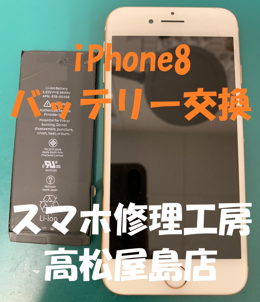 iPhone8（アイフォン8）のバッテリーを交換しました 【修理日記