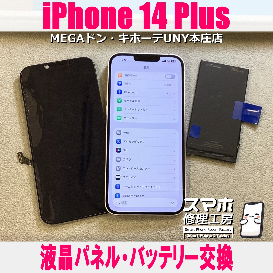 iPhone14Plusの画面がおかしいのと電池持ちが悪い😥💦 アイフォンの液晶パネル・バッテリー交換なら当店にご依頼ください👍