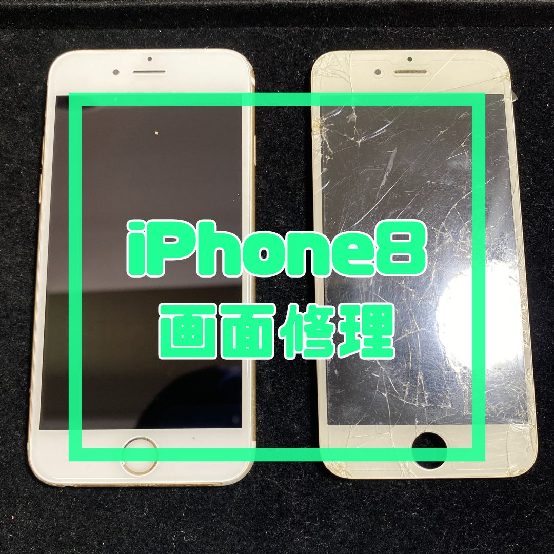 iPhone8（アイフォン）の画面割れ修理でご来店いただきました！【スマホ修理工房コーナン摂津鳥飼西店】