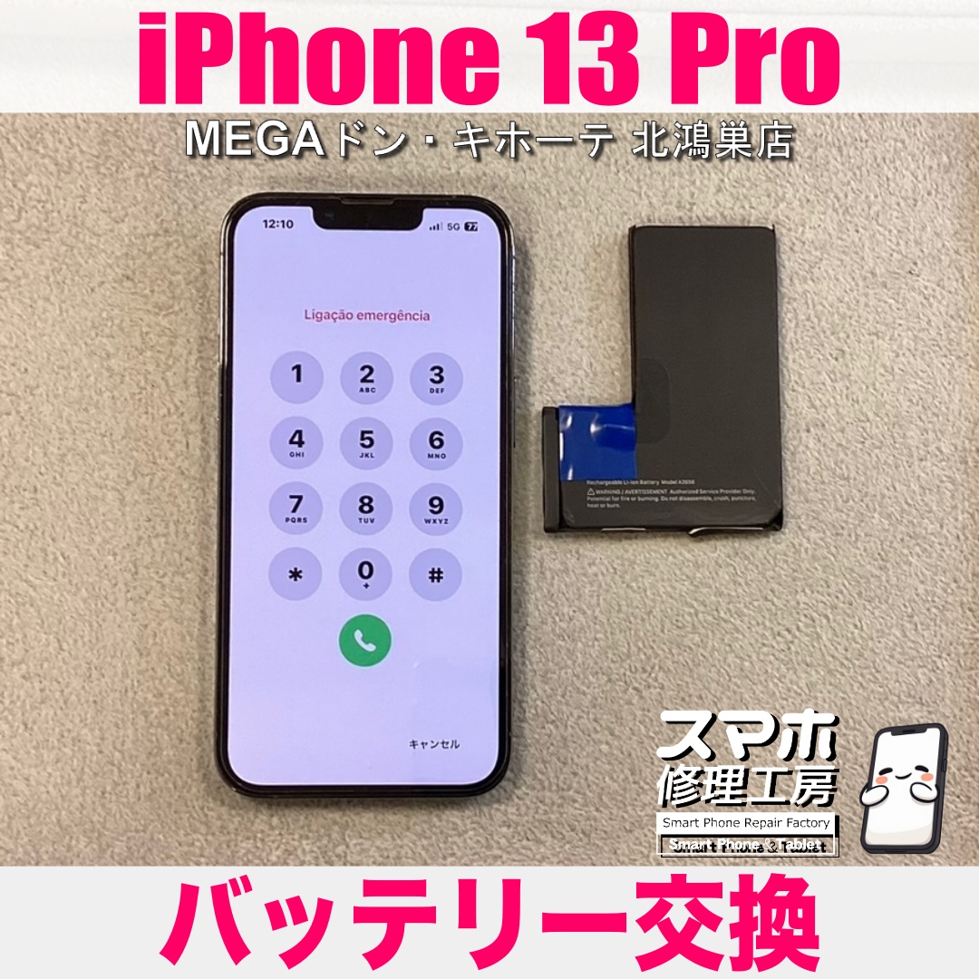 iPhone13Proの充電持ちが悪くなって1日持たない😢 アイフォンのバッテリー交換なら当店にご依頼ください💪
