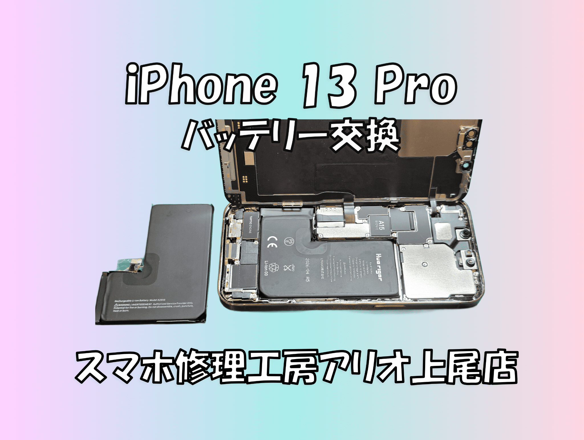 iPhone13Pro (アイフォン13プロ)のバッテリーの持ちが悪いなどの修理は