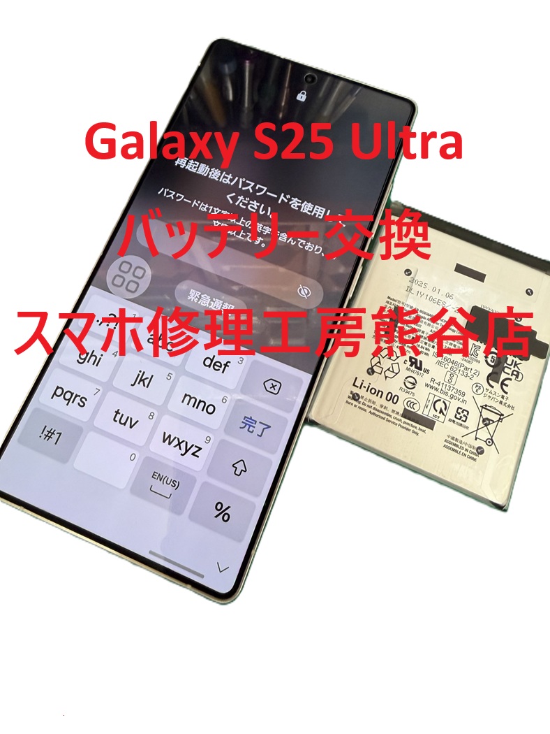 スマホのバッテリー交換できます【スマホ修理工房熊谷店】ギャラクシーS25ウルトラ