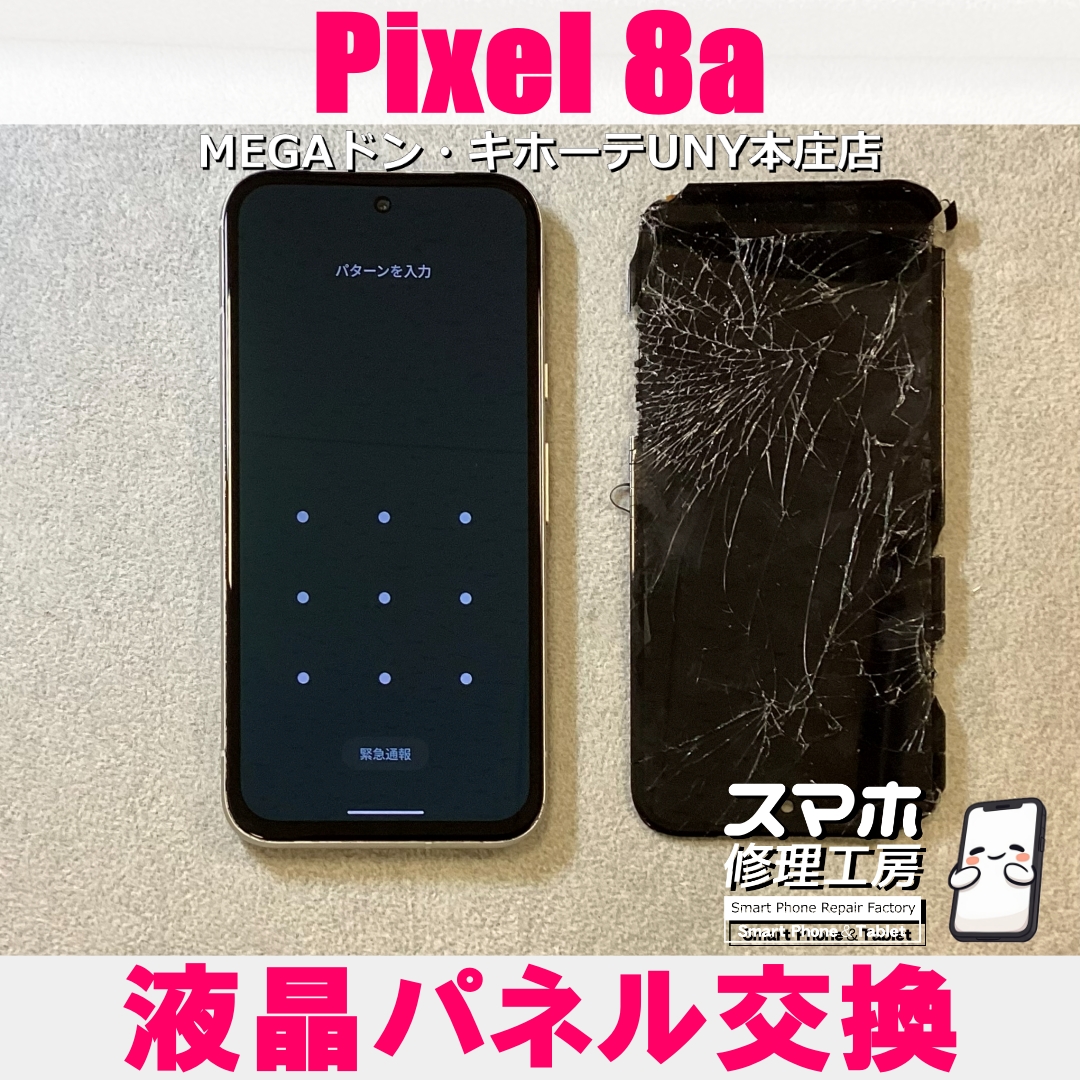 Pixel8aの画面がバキバキに・・・😱💦 ピクセルの液晶パネル交換なら当店にお任せください💪