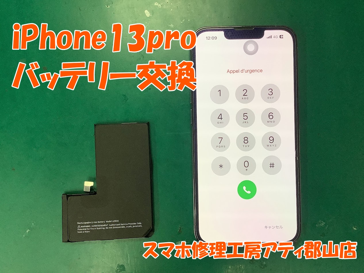 福島県郡山市でiPhone13proのバッテリー交換も即日修理対応😊✨