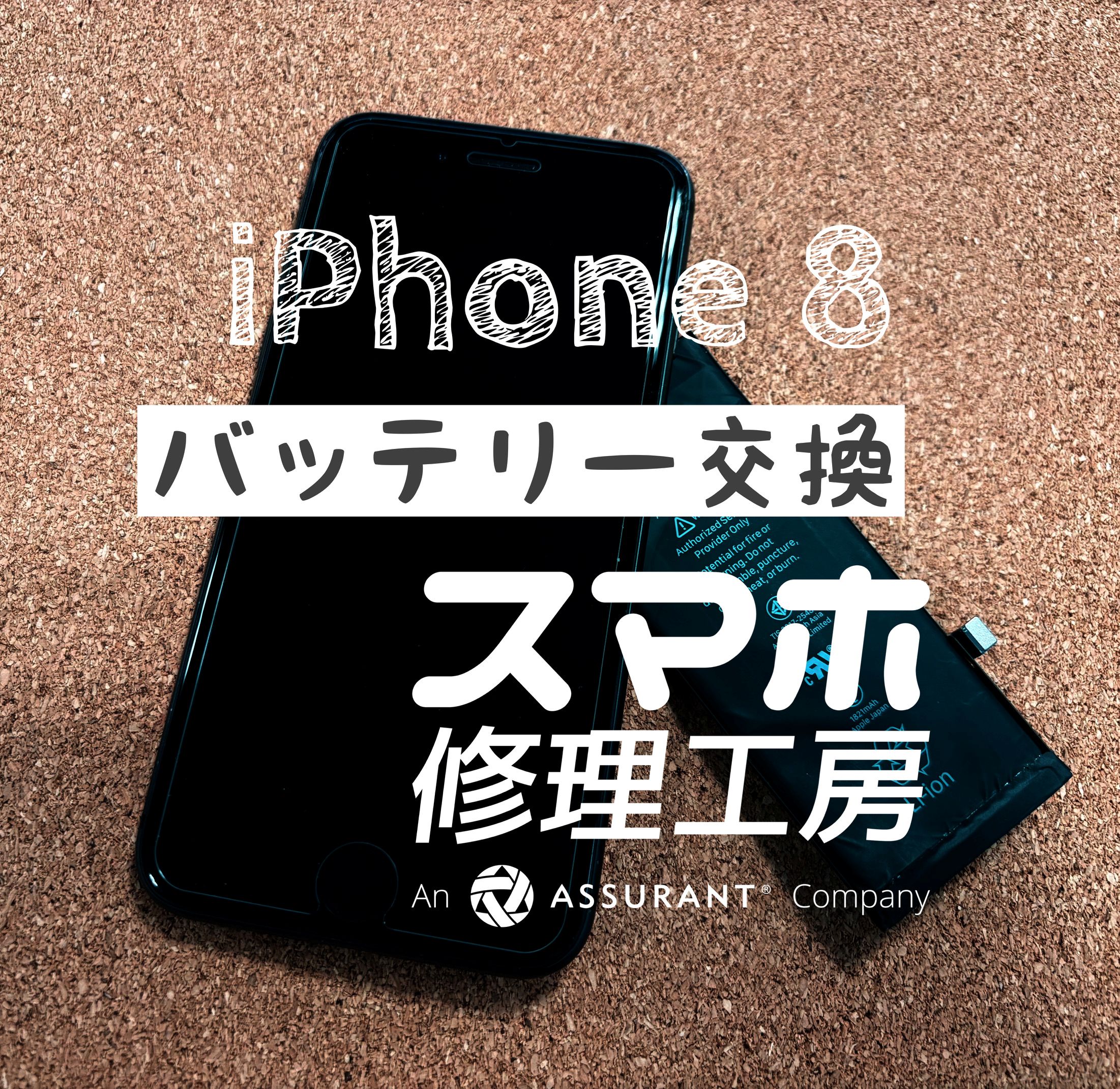 半日で電池が切れる…iPhone 8のバッテリーを交換しました！【スマホ修理工房イオン飯田店】