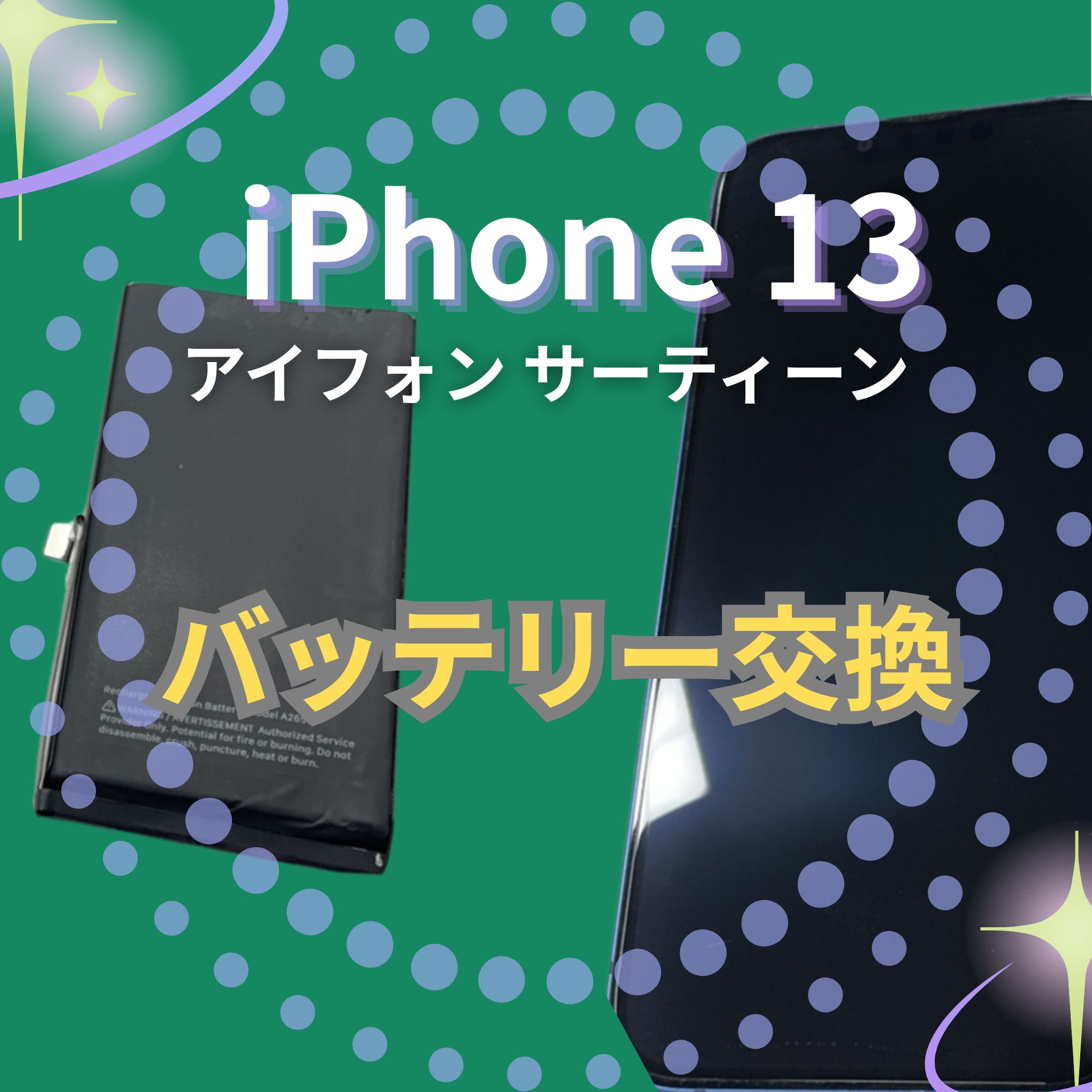 iPhone13のバッテリー交換は「スマホ修理工房　札幌清田東光ストア真栄店」までご相談ください📱✨