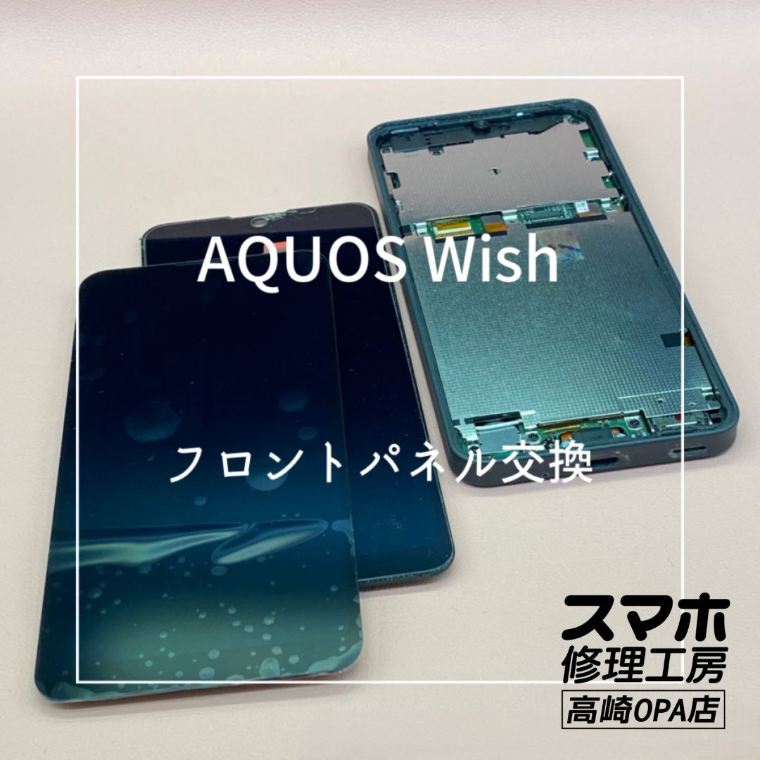 AQUOS Wish(アクオス)　起動はしているものの画面が映らなくなってしまったため、画面交換修理を行いました！【スマホ修理工