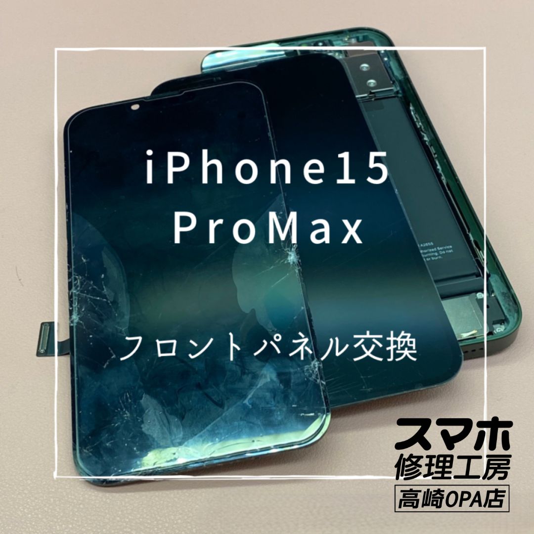 iPhone15ProMax(アイフォン)　フロントパネル交換を行いました！【スマホ修理工房高崎OPA店】