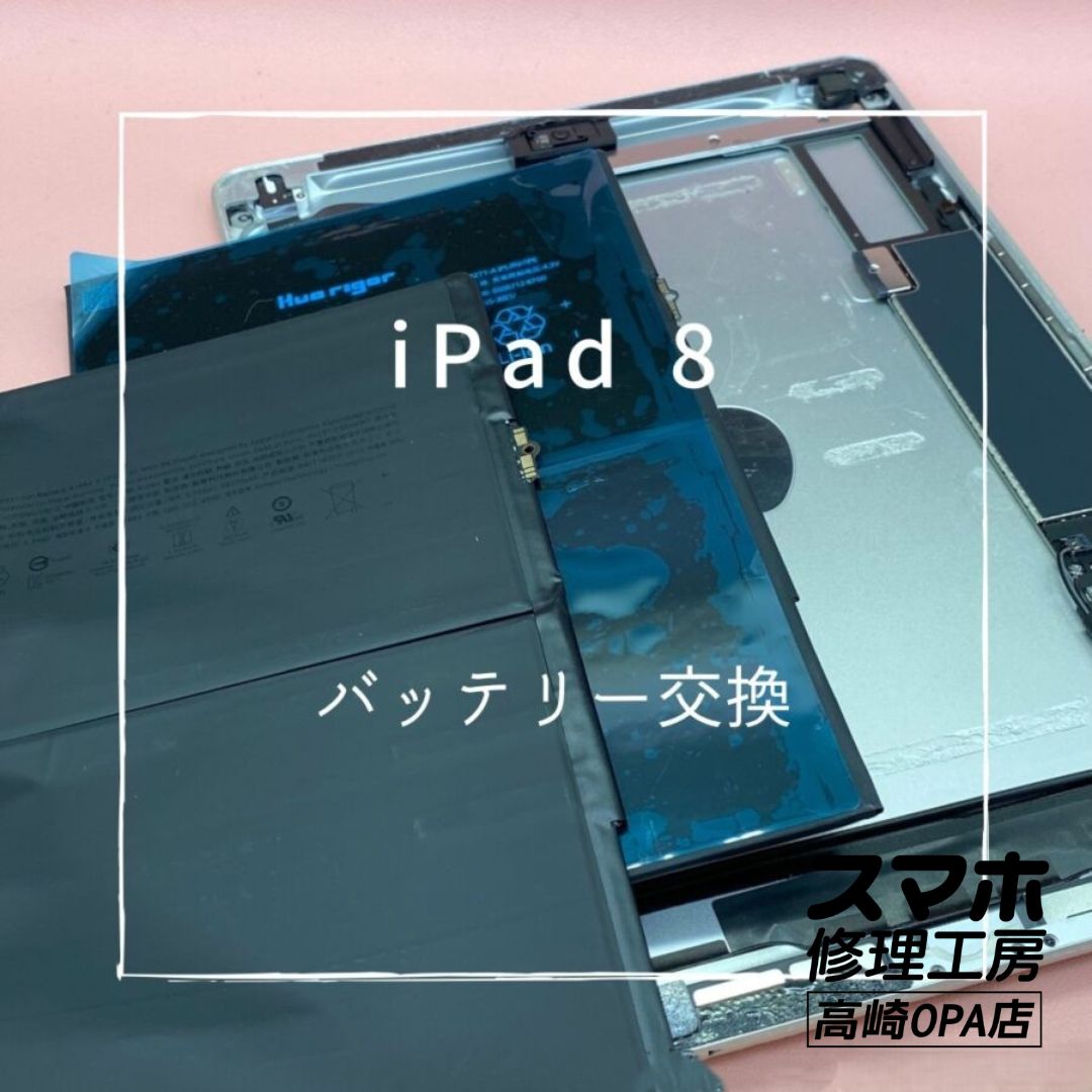 iPad8(アイパッド)　電池の減りがとても早いため、バッテリー交換修理を行いました♪