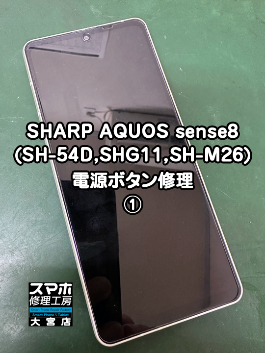 SHARP AQUOS sense8電源ボタン修理・分解スマホ・ゲーム修理工房大宮店