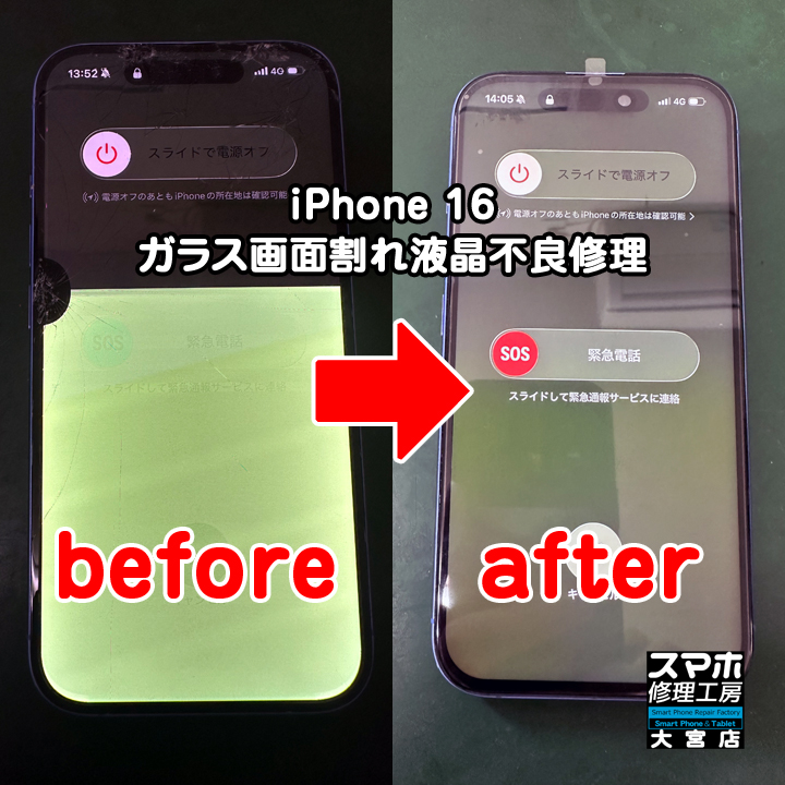 iPhone 16 ガラス画面割れ液晶不良修理・分解スマホ・ゲーム修理工房大宮店