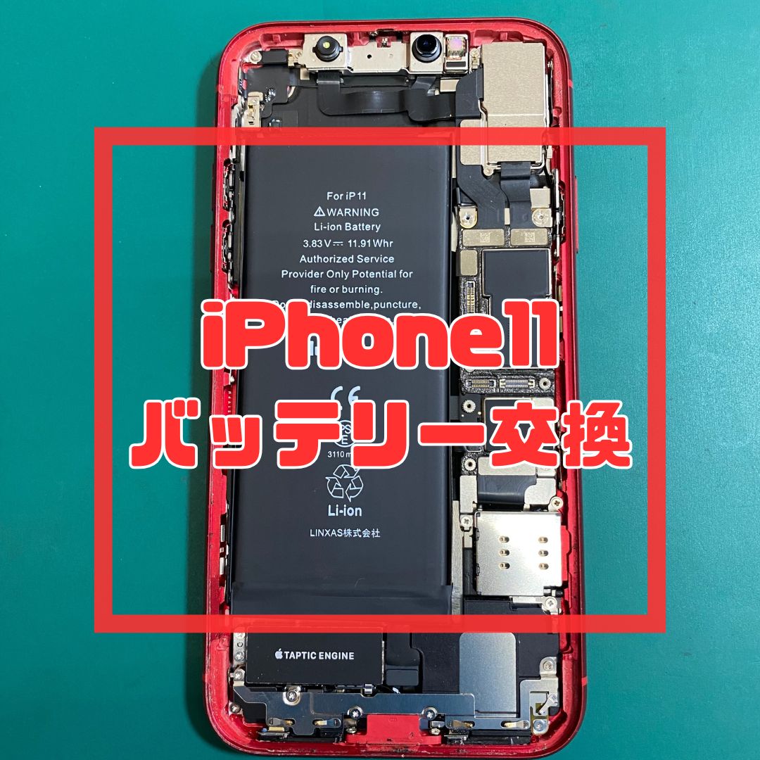 iPhone11（アイフォン）のバッテリー交換でご来店いただきました！【スマホ修理工房コーナン摂津鳥飼西店】
