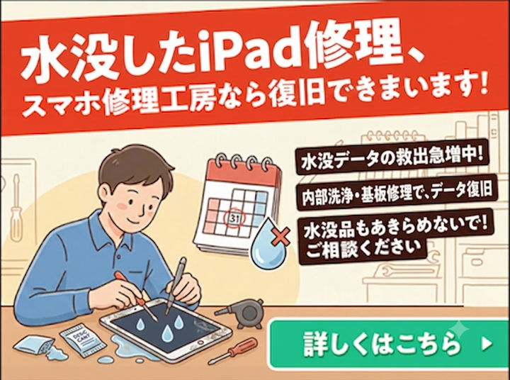 【釧路店】iPadを水没させた時は！