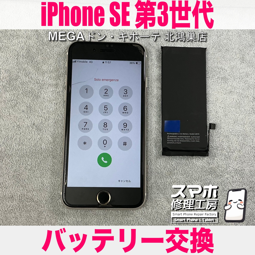 iPhone SE第3世代の電池の減りが早くてストレス…💦 アイフォンのバッテリー交換なら当店にご相談ください💪