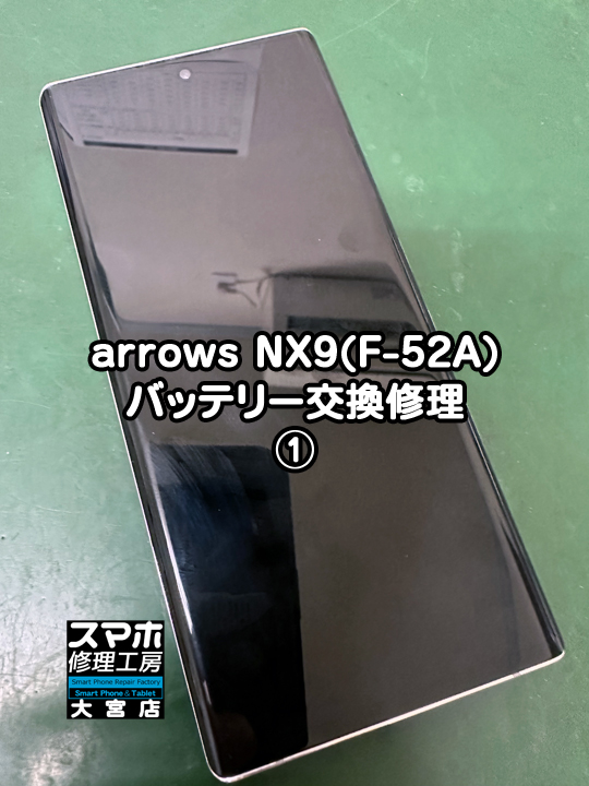 arrows NX9(F-52A)バッテリー交換修理・分解スマホ・ゲーム修理工房大宮店