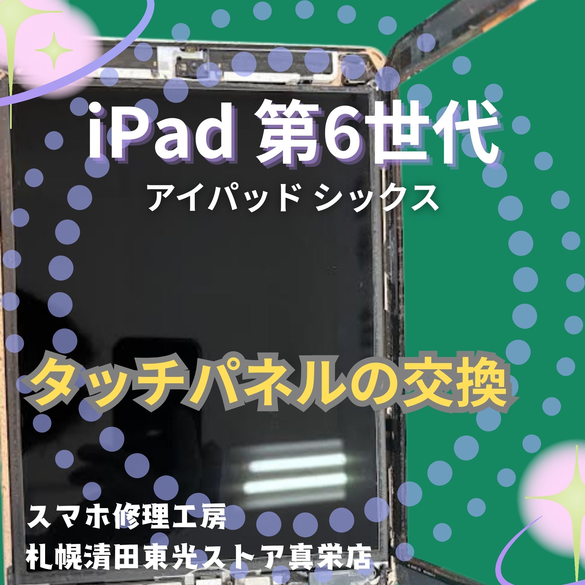 iPad 第6世代のタッチパネルを交換するなら、「スマホ修理工房　札幌清田東光ストア真栄店」までご相談ください📱✨