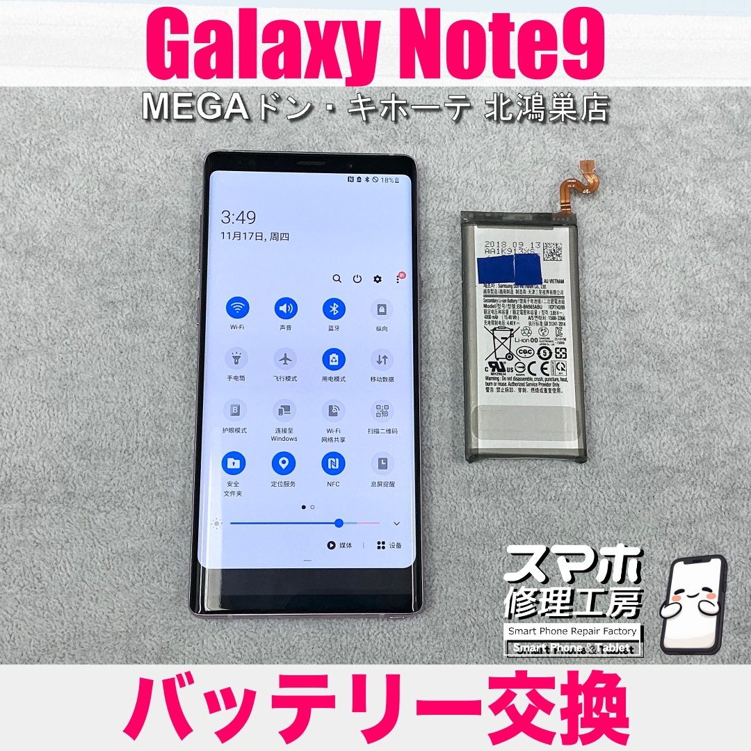Galaxy Note9の電池が１日持たない💦 ギャラクシーのバッテリー交換なら当店にお任せください💪