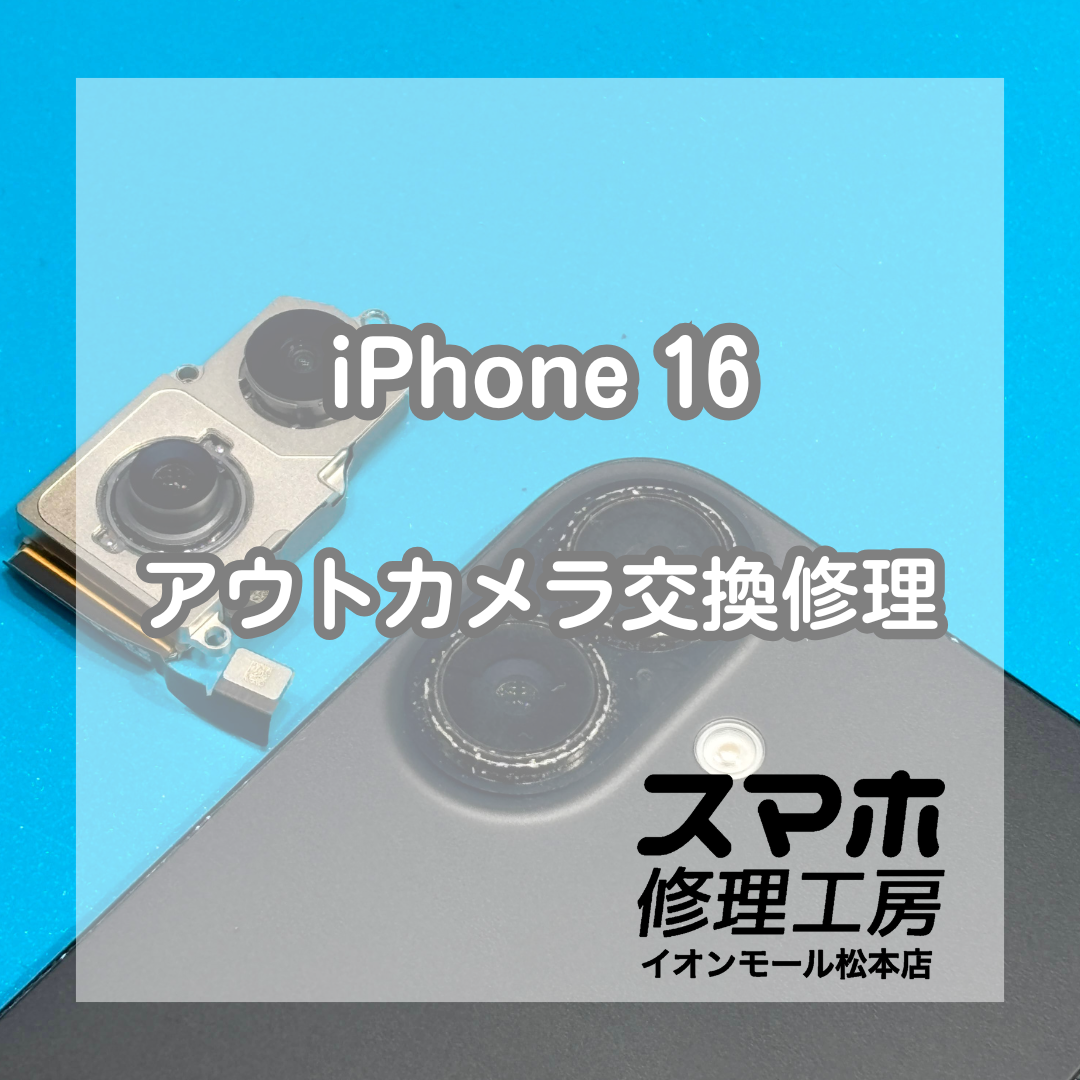 iPhone 16のアウトカメラが映らない症状はカメラ交換で改善