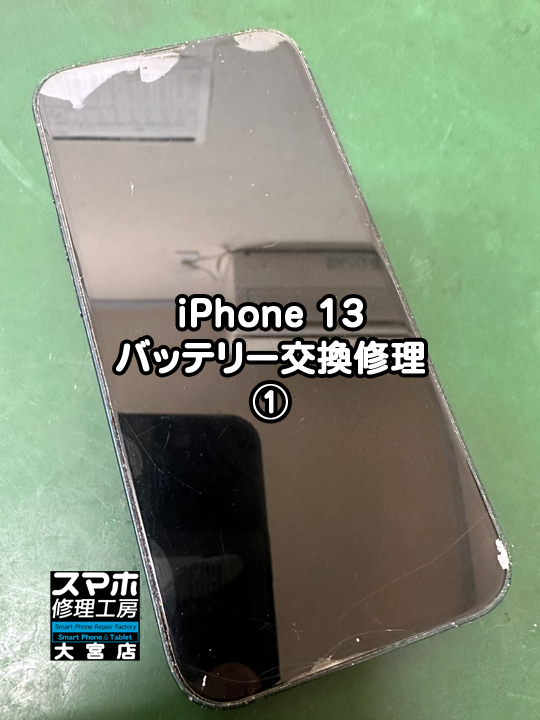 iPhone 13バッテリー交換修理・分解スマホ・ゲーム修理工房大宮店