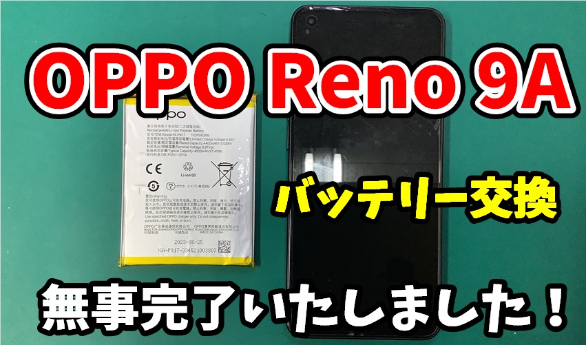 OPPO Reno 9A バッテリー交換修理