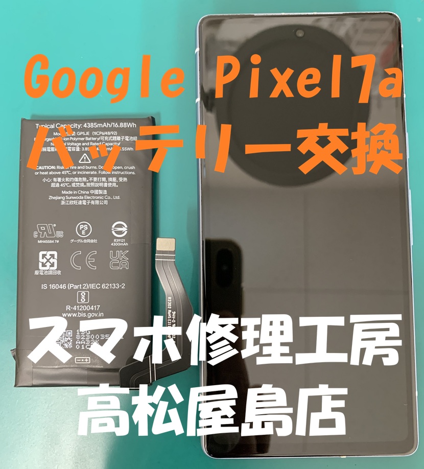 Google Pixel7a（グーグル ピクセル7a）のバッテリーを交換しました