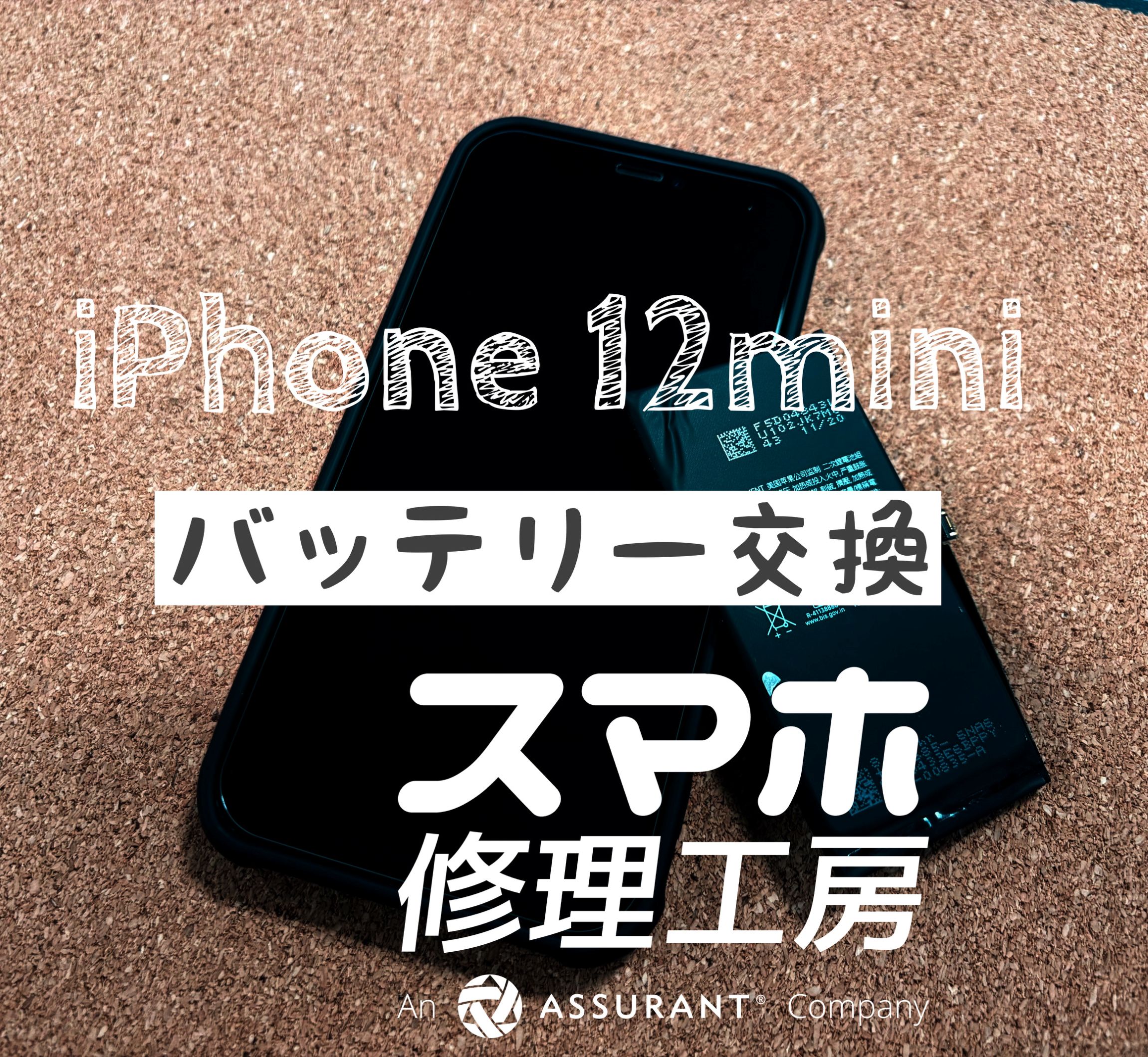 フル充電しても昼には0%に…iPhone 12mini のバッテリーを交換しました！【スマホ修理工房イオン飯田店】