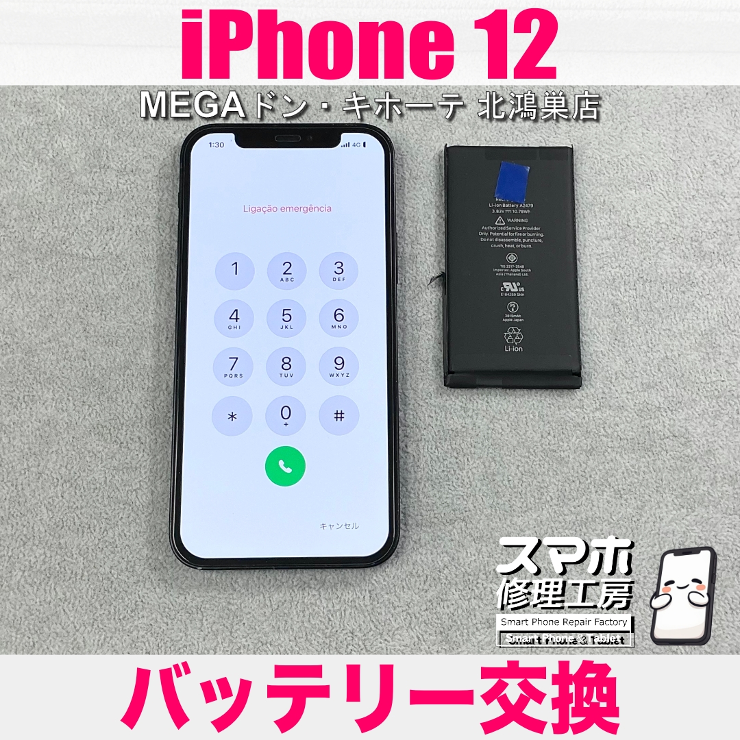 iPhone 12のバッテリーが減りが早くて困る💦 アイフォンのバッテリー交換なら当店にご相談ください💪