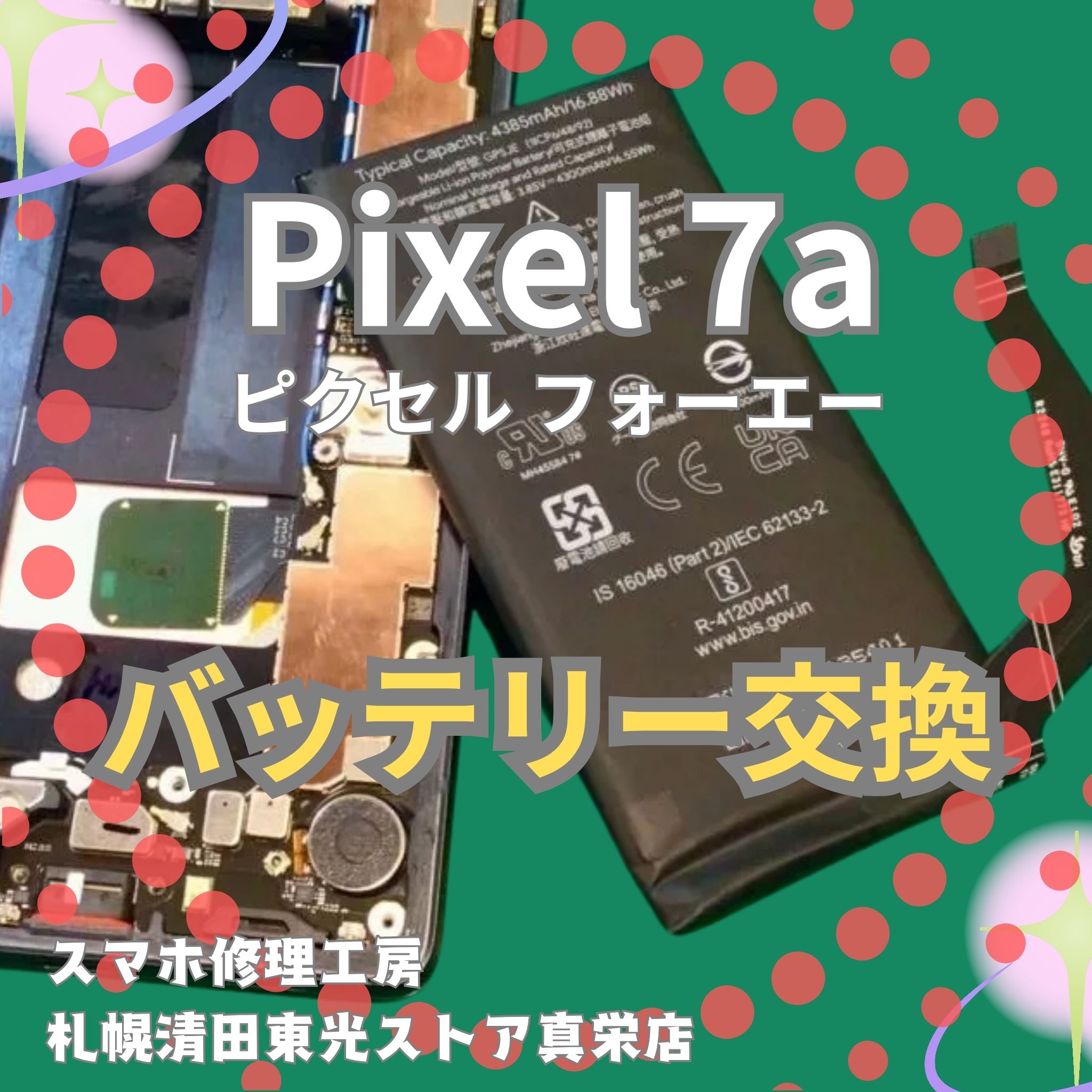 Pixel 7aのバッテリー交換なら、「スマホ修理工房　札幌清田東光ストア真栄店」までご相談ください📱✨