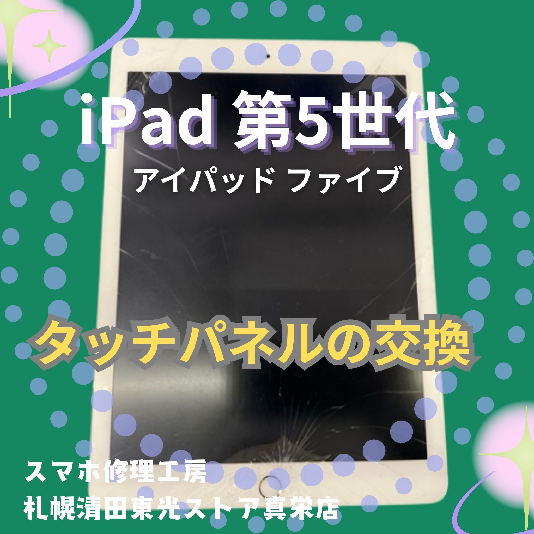 iPad 第5世代のガラス画面を交換するなら、「スマホ修理工房　札幌清田東光ストア真栄店」までご相談ください📱✨
