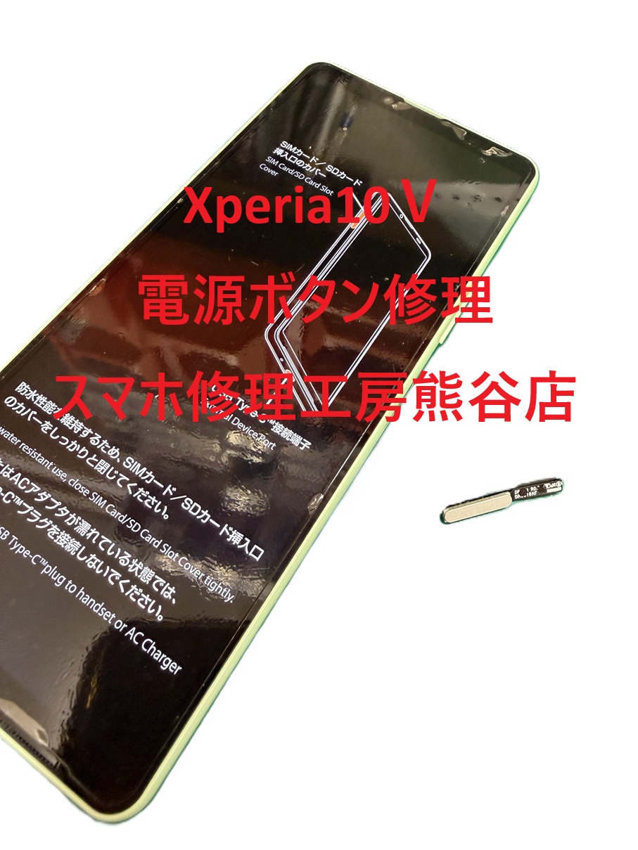 Xperiaボタン修理【スマホ修理工房熊谷店】