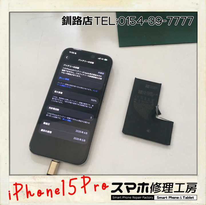 【釧路店】iPhone15Proのバッテリー交換！